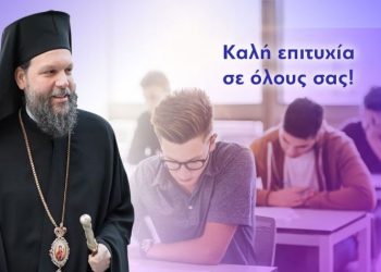 Μήνυμα του Μητροπολίτη Ν. Ιωνίας Γαβριήλ προς τους υποψηφίους των Πανελληνίων Εξετάσεων
