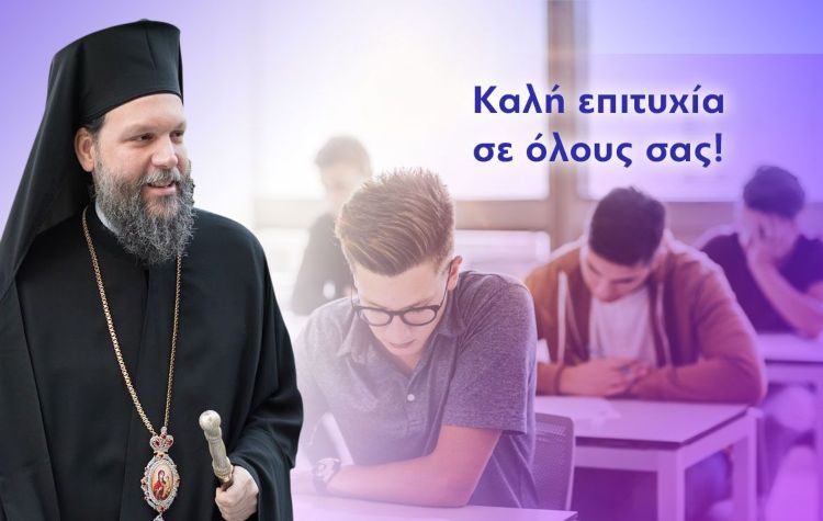 Μήνυμα του Μητροπολίτη Ν. Ιωνίας Γαβριήλ προς τους υποψηφίους των Πανελληνίων Εξετάσεων