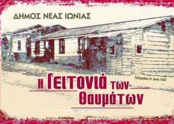 «Η γειτονιά των θαυμάτων»1923 – 2023: 100 χρόνια Νέα Ιωνία