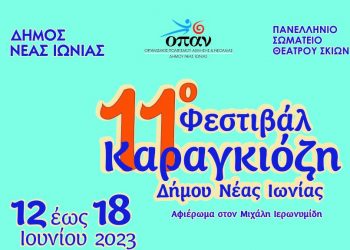 Άρχισε η αντίστροφη μέτρηση για το 11ο Φεστιβάλ Καραγκιόζη