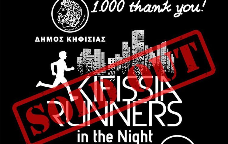 Kifissia Runners in the Night 2023: Συμπληρώθηκαν οι συμμετοχές