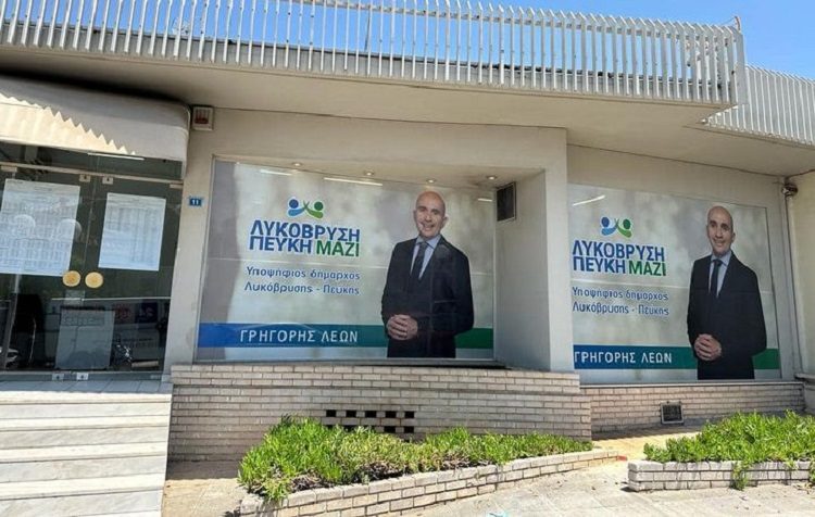 Εγκαινιάζει το εκλογικό της κέντρο στη Λυκόβρυση η παράταξη του Γρηγόρη Λέων