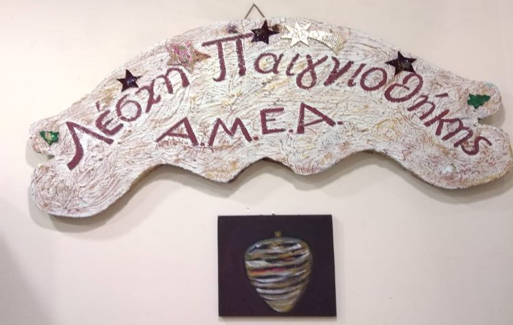 Η καλοκαιρινή εκδήλωση της «Παιγνιοθήκης ΑμεΑ»