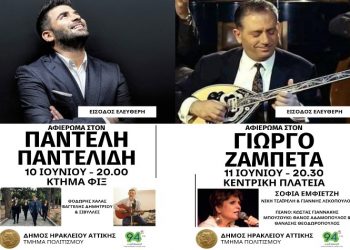Σαββατοκύριακο με συναυλίες αφιερωμένες σε Παντελίδη και Ζαμπέτα