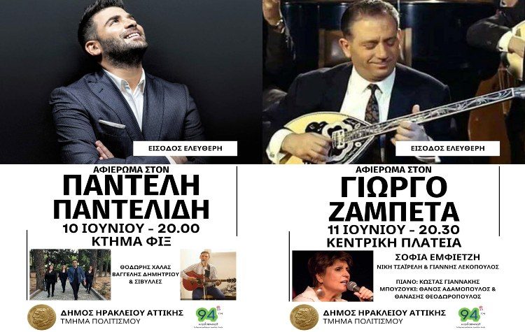 Σαββατοκύριακο με συναυλίες αφιερωμένες σε Παντελίδη και Ζαμπέτα