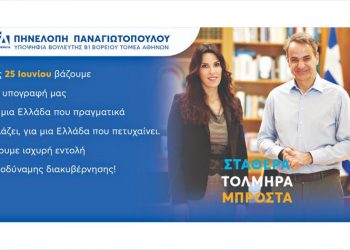 Πηνελόπη Παναγιωτοπούλου: Μπροστά στην κάλπη της 25ης Ιουνίου