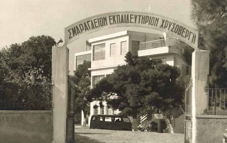 Αφιέρωμα: Σμαράγδειο Εκπαιδευτήριο Χρυσοβέργη