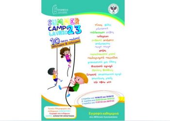 SUMMER CAMP 2023: 10ήμερα Παιδικού Αθλητισμού & Πολιτισμού στον Δήμο