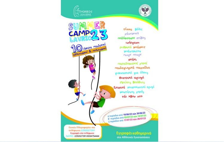 SUMMER CAMP 2023: 10ήμερα Παιδικού Αθλητισμού & Πολιτισμού στον Δήμο