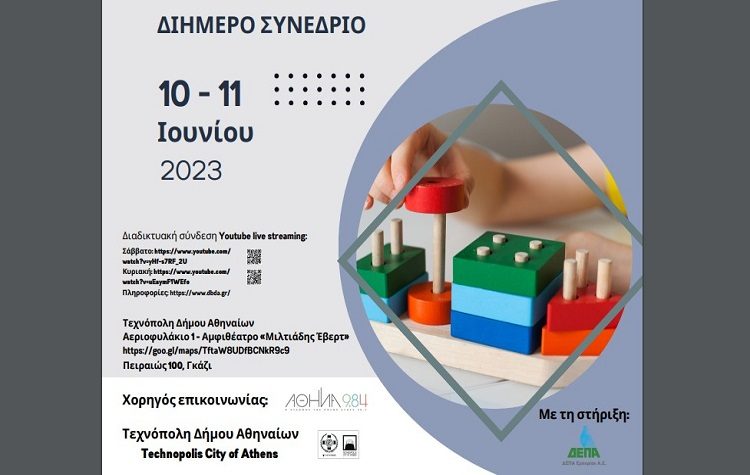 Διήμερο συνέδριο 10 & 11 Ιουνίου στην Τεχνόπολη του Δήμου Αθηναίων