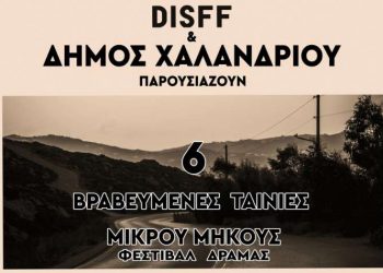 «Το Φεστιβάλ Δράμας ταξιδεύει» στην πόλη