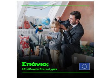 Ευρωπαϊκή Επιτροπή: Λανσάρει καμπάνια για την καταπολέμηση των έμφυλων στερεοτύπων