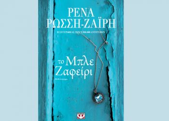 Το μπλε ζαφείρι