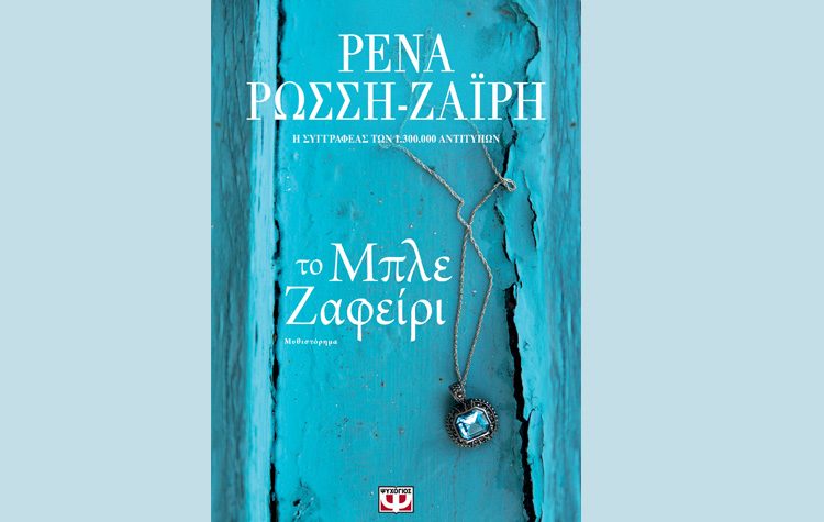 Το μπλε ζαφείρι