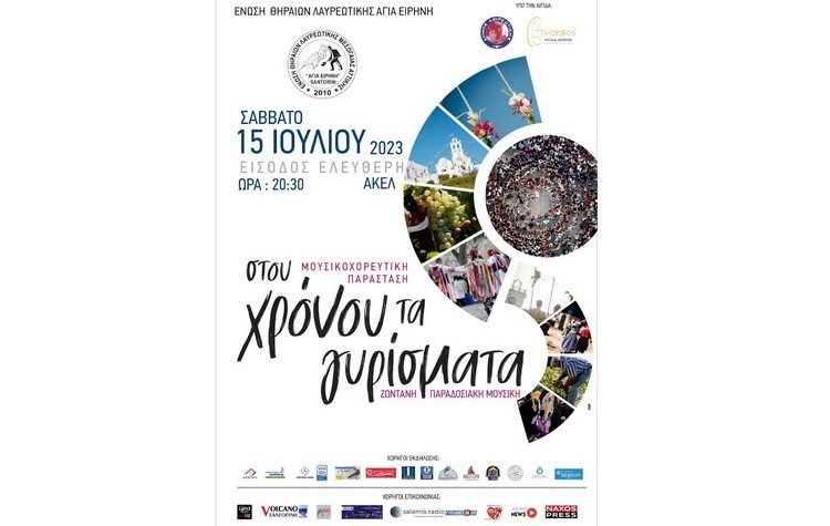 Μουσικοχορευτική παράσταση της Ένωσης Θηραίων Λαυρεωτικής «ΑΓΙΑ ΕΙΡΗΝΗ», 15/7 στην ΑΚΕΛ