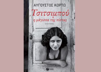 Τσιτσιμπού, η μάγισσα της πίστας