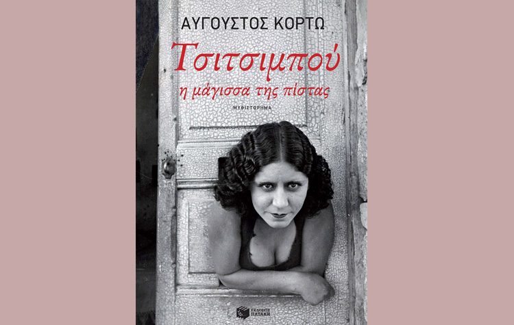 Τσιτσιμπού, η μάγισσα της πίστας