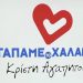 Αγαπάμε το Χαλάνδρι: «Αποχωρήσαμε από τη συνεδρίαση, ως ελάχιστο δείγμα αξιοπρέπειας»
