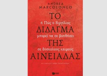 Το δίδαγμα της Αινειάδας