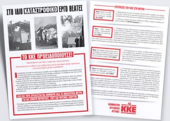 ΚΟΑ ΚΚΕ για τις πυρκαγιές: Στο ίδιο καταστροφικό έργο θεατές, το ΚΚΕ προειδοποιούσε!