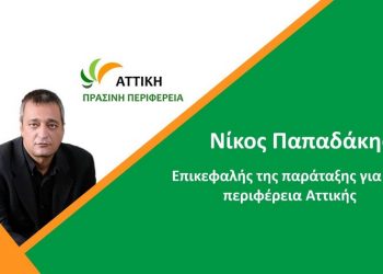 Περιφέρεια Αττικής: «Δυνατά» ονόματα στο «πράσινο» ψηφοδέλτιο του Νίκου Παπαδάκη