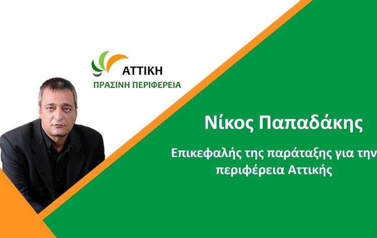 Περιφέρεια Αττικής: «Δυνατά» ονόματα στο «πράσινο» ψηφοδέλτιο του Νίκου Παπαδάκη