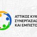 «Αττικός Κύκλος Συνεργασίας και Εμπιστοσύνης»: Παρουσίαση προτεραιοτήτων-στόχων για την Περιφέρεια Αττικής