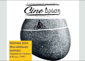 Εκδήλωση για την σημερινή κατάσταση της νεολαίας από το Cine - Δράση