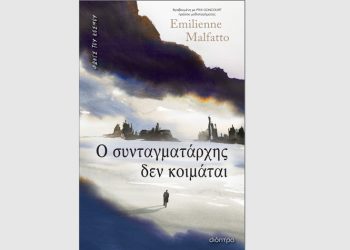 Ο συνταγματάρχης δεν κοιμάται