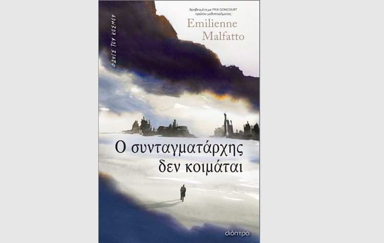 Ο συνταγματάρχης δεν κοιμάται