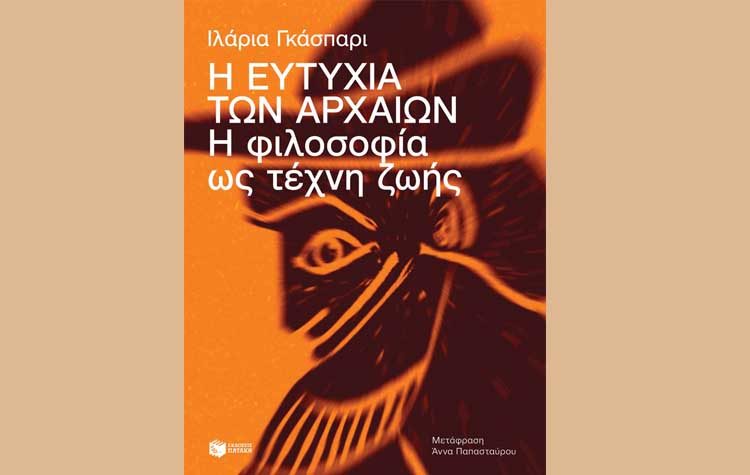 Η ευτυχία των Αρχαίων