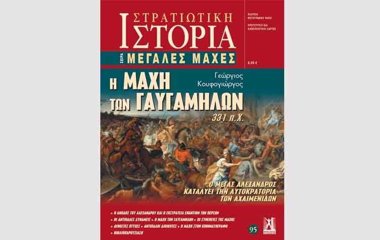 Η μάχη των Γαυγαμήλων