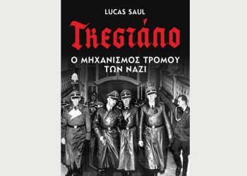 Γκεστάπο, ο μηχανισμός τρόμου των Ναζί