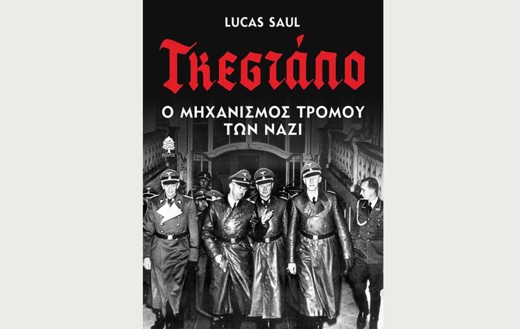 Γκεστάπο, ο μηχανισμός τρόμου των Ναζί
