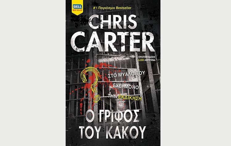 Ο γρίφος του Κακού