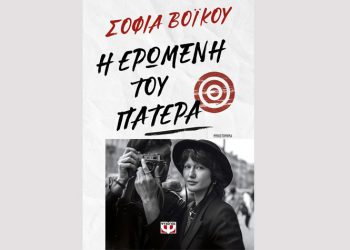 Η ερωμένη του πατέρα