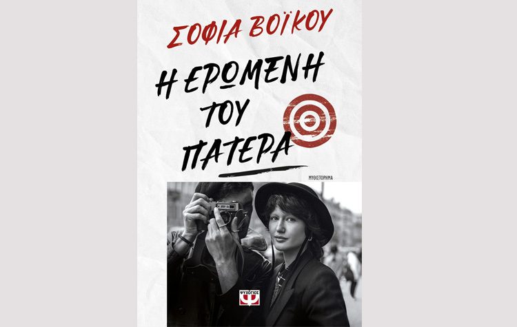 Η ερωμένη του πατέρα