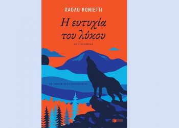 Η ευτυχία του λύκου