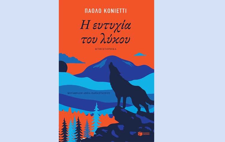 Η ευτυχία του λύκου