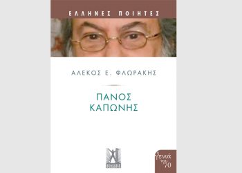 Πάνος Καπώνης