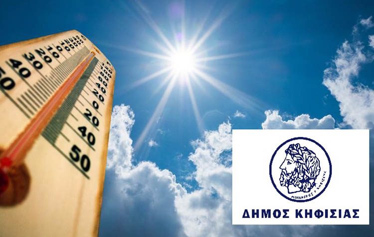 Κλιματιζόμενες αίθουσες στον Δήμο