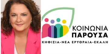 «Κοινωνία Παρούσα»: «Με προοδευτική αντίληψη αλλαγής κουλτούρας στην Τοπική Αυτοδιοίκηση»