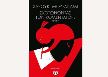 Σκοτώνοντας τον Κομεντατόρε