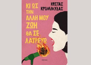 Κι ως την άλλη μου ζωή θα σε λατρεύω