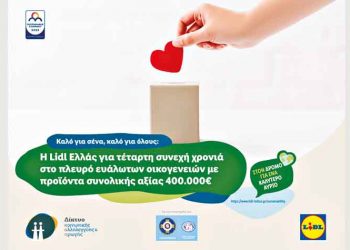 Lidl Ελλάς: Για 4η χρονιά στο πλευρό ευάλωτων οικογενειών