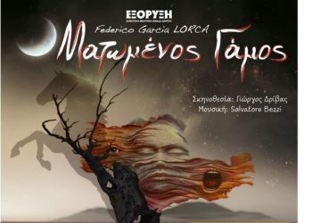 Ο «Ματωμένος Γάμος» στις 14/7 από τη Δημοτική Θεατρική Ομάδα Λαυρίου «ΕΞΟΡΥΞΗ»