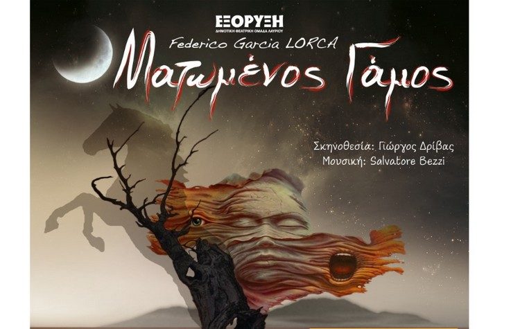 Ο «Ματωμένος Γάμος» στις 14/7 από τη Δημοτική Θεατρική Ομάδα Λαυρίου «ΕΞΟΡΥΞΗ»