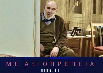 «Με αξιοπρέπεια» σε πρώτη προβολή από το Cine-Δράση