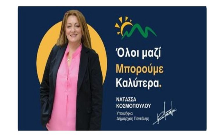 «ΜΠΟΡΟΥΜΕ ΚΑΛΥΤΕΡΑ»: Ακόμη 3 νέες υποψηφιότητες ανακοίνωσε η Ν. Κοσμοπούλου