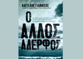 Ο άλλος αδερφός